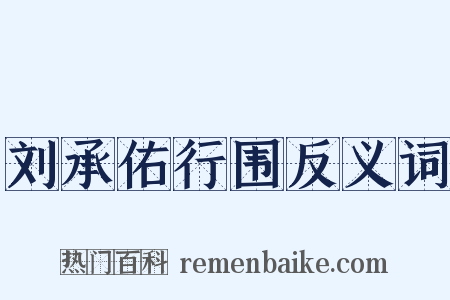刘承佑行围反义词是什么意思的图片